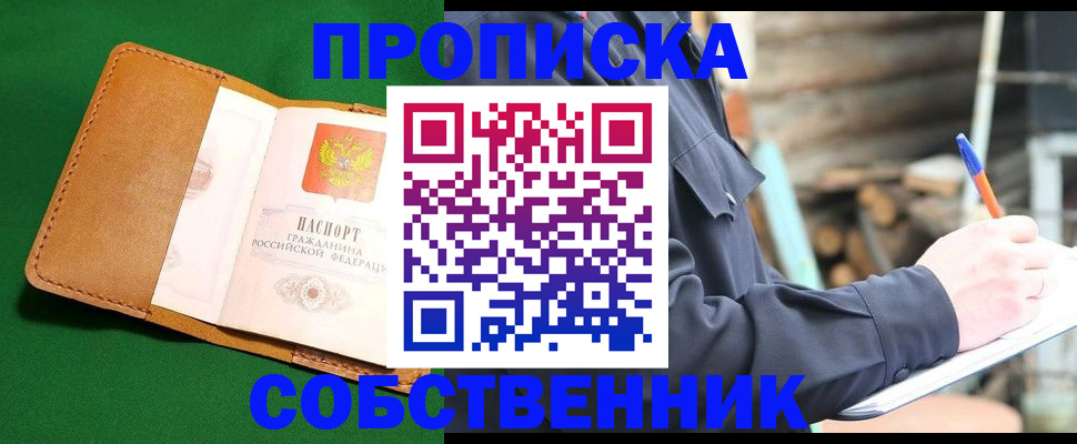 купить прописку в Липецке